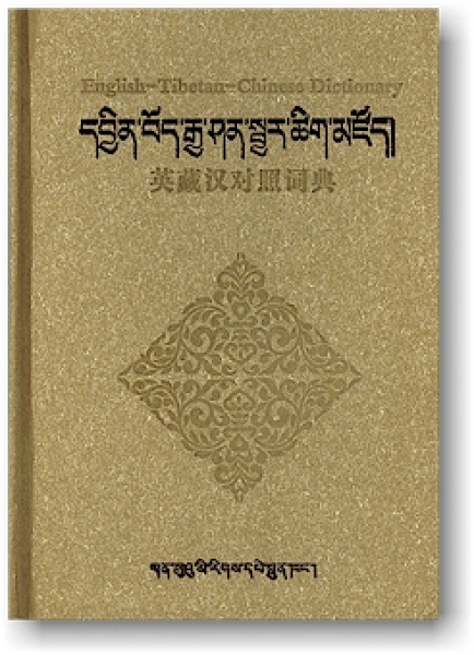 ENGLISH-TIBETAN-CHINESE DICTIONARY