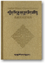 ENGLISH-TIBETAN-CHINESE DICTIONARY